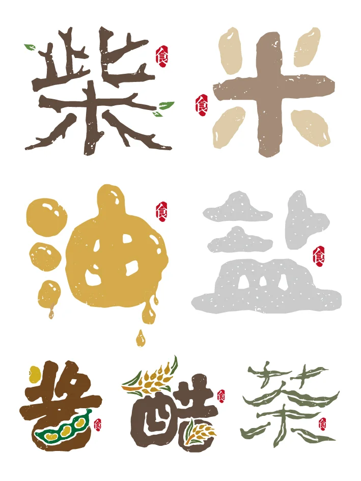 柴米油盐酱醋茶｜字体创意