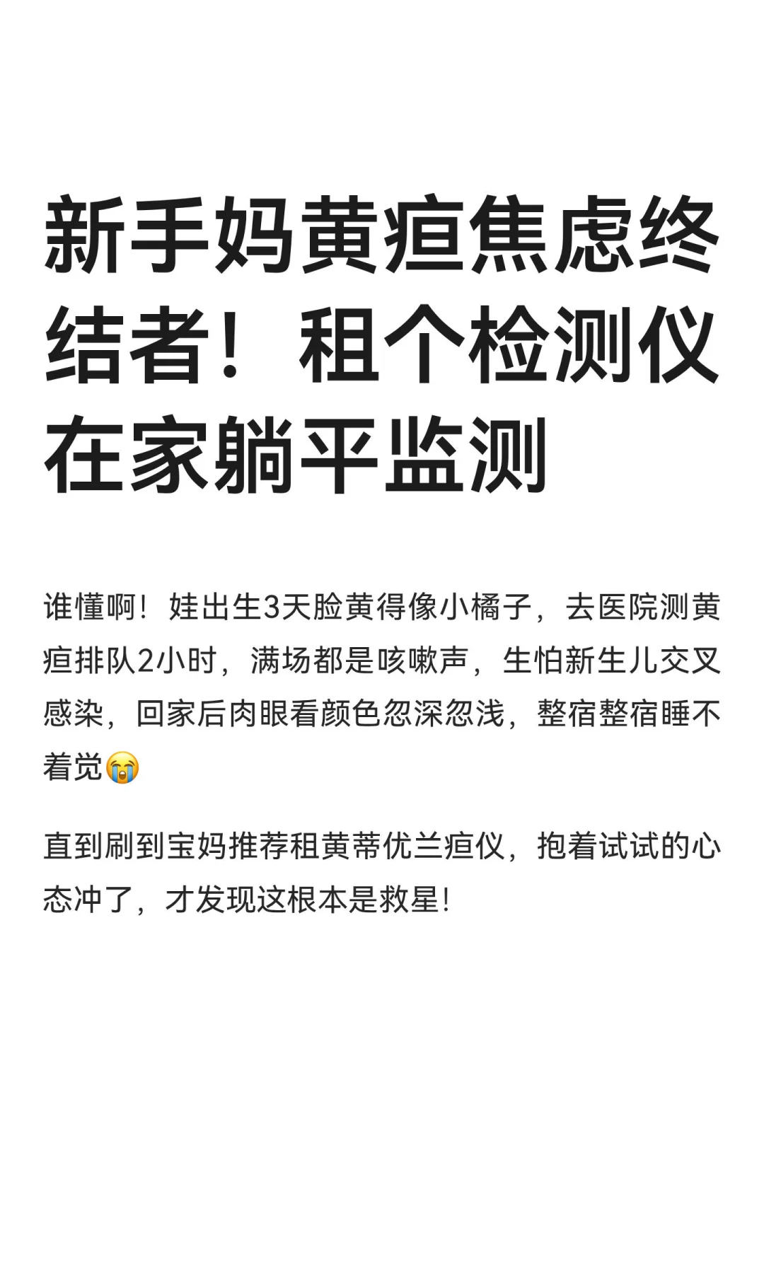 新手妈黄疸焦虑终结者！租个检测仪在家躺平