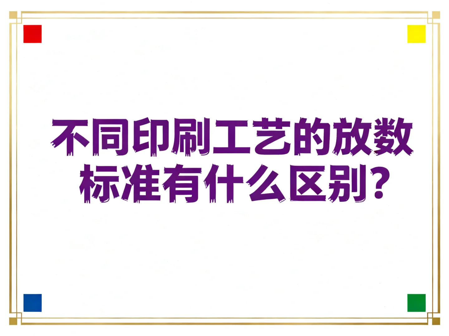 ?胶印放数500起？数码印刷只要50？