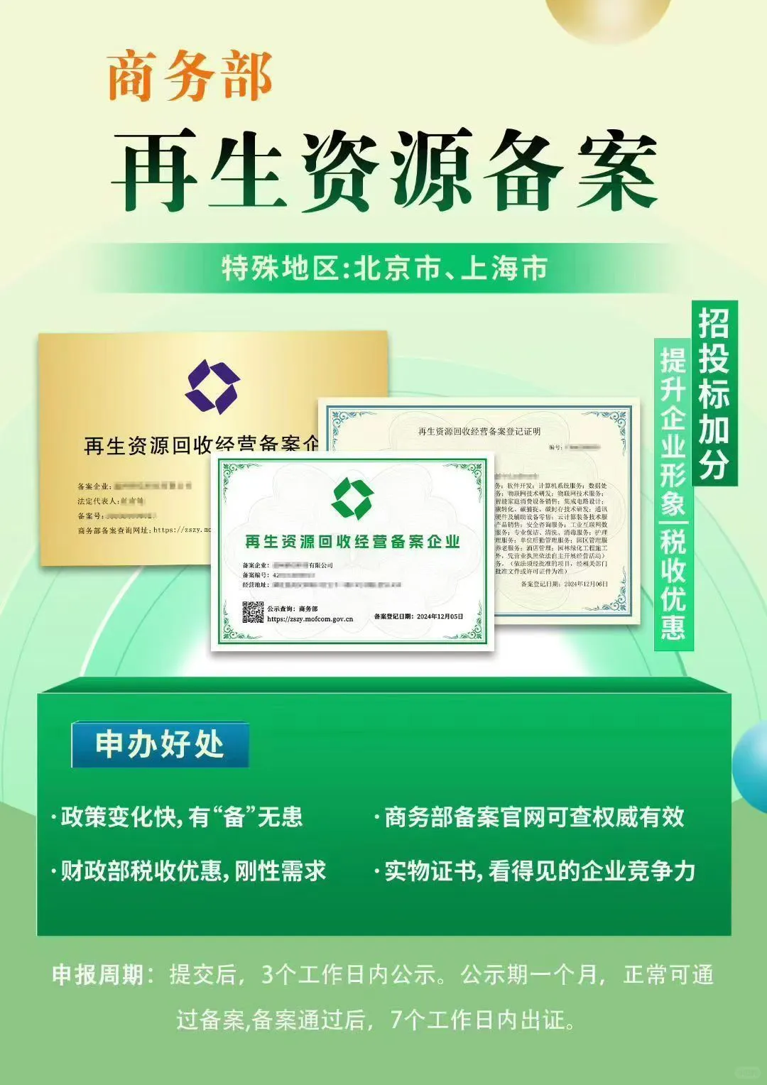 【商务部再生资源备案】