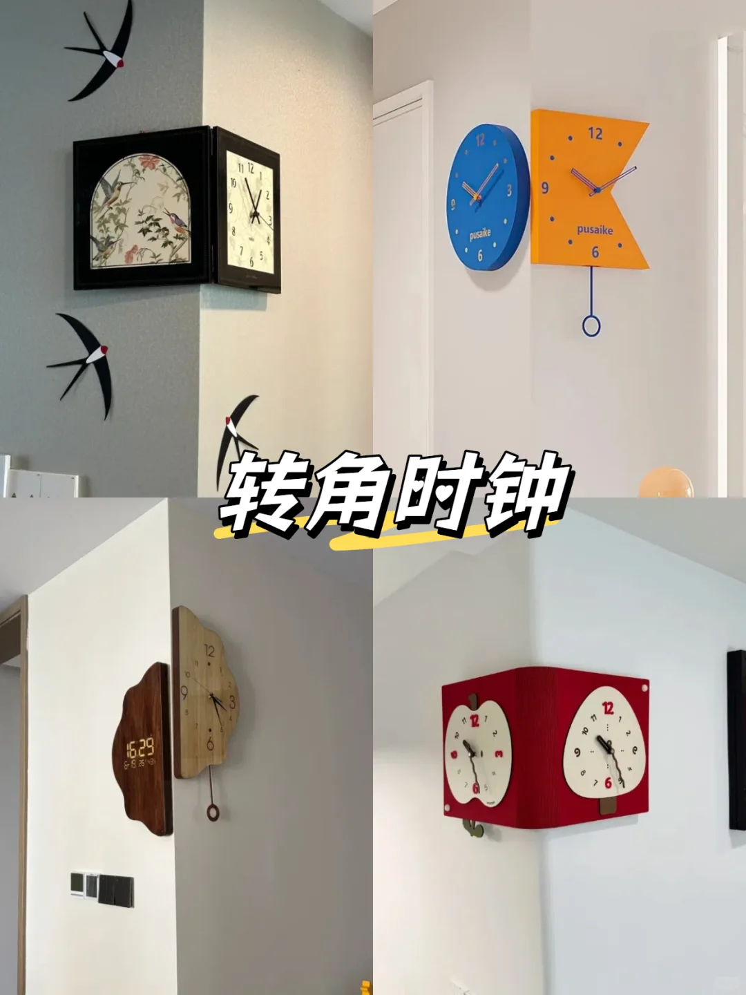 转角墙创意灵感分享✨把家里的墙变成亮点!