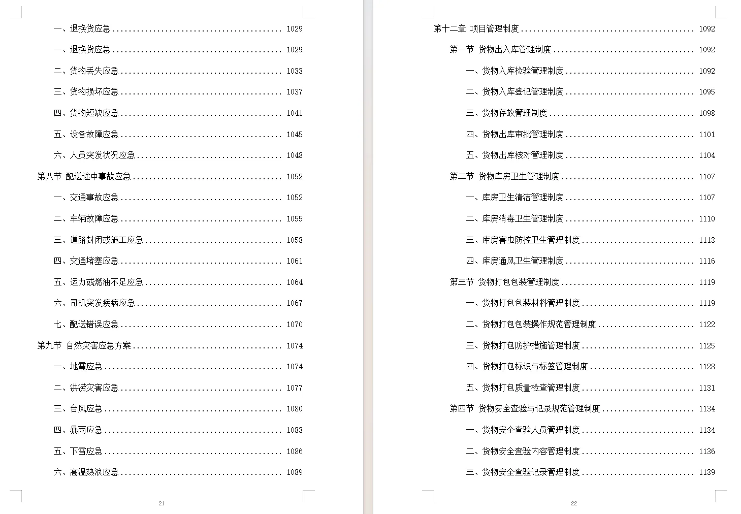食材配送服务投标方案