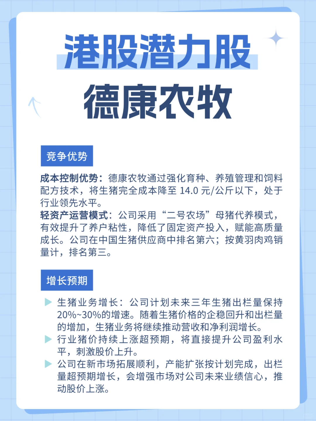 港股潜力股：德康牧业