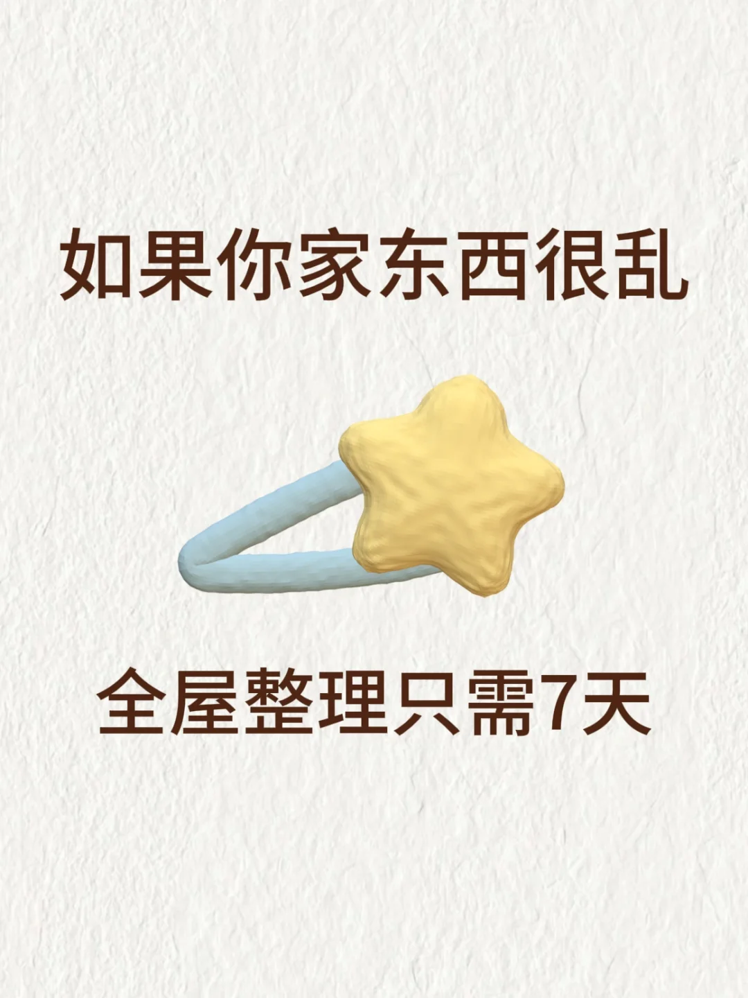 如果你东西家很乱，全屋整理只需7天！！