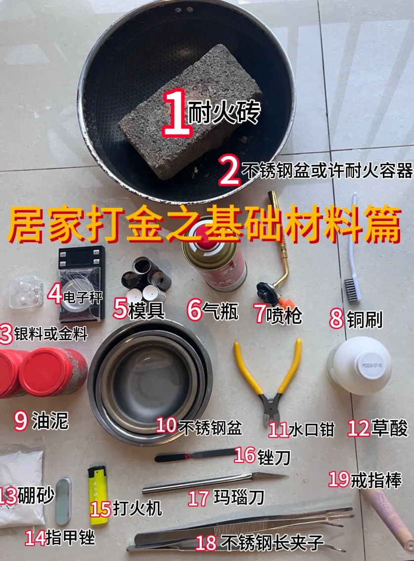 居家打金全部工具分享?