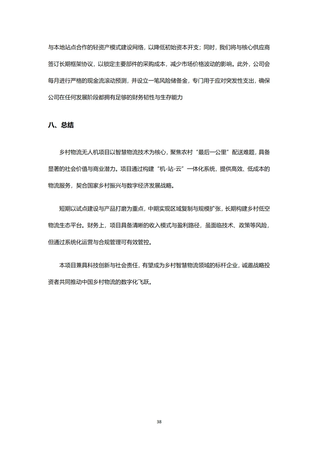 ?乡村物流赛道!无人机BP这么写!word+ppt