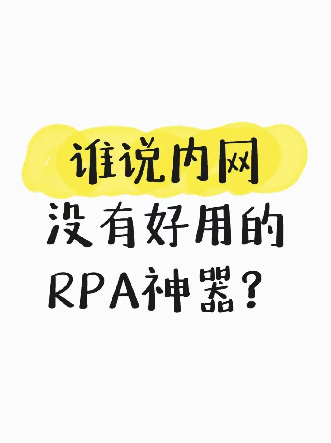 体验小众内网RPA神器