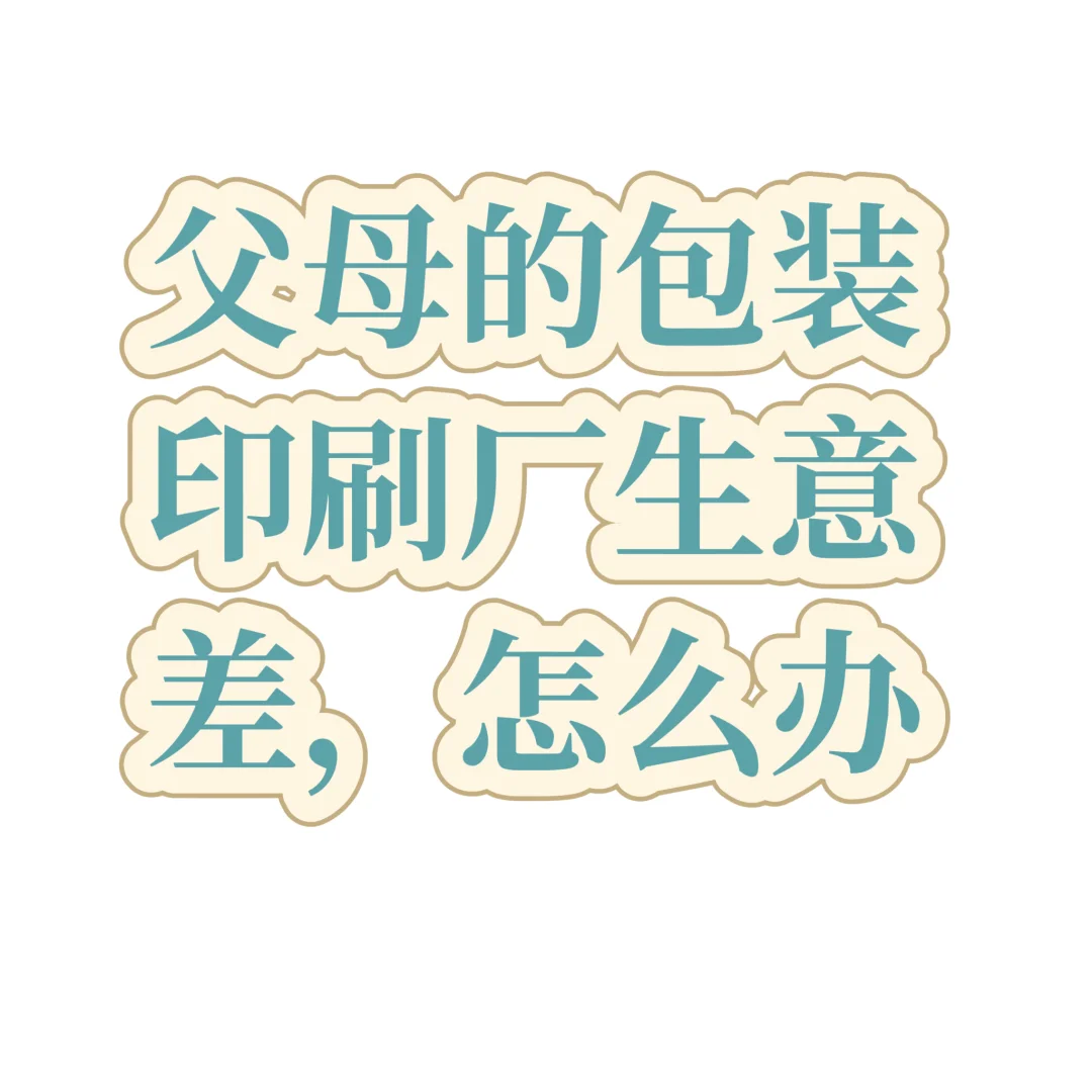 父母包装印刷厂生意差怎么样？