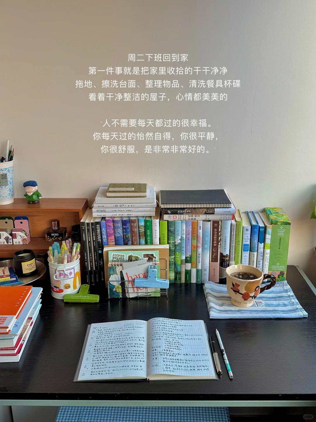 把家里收拾的干干净净,然后尽情享受每一天