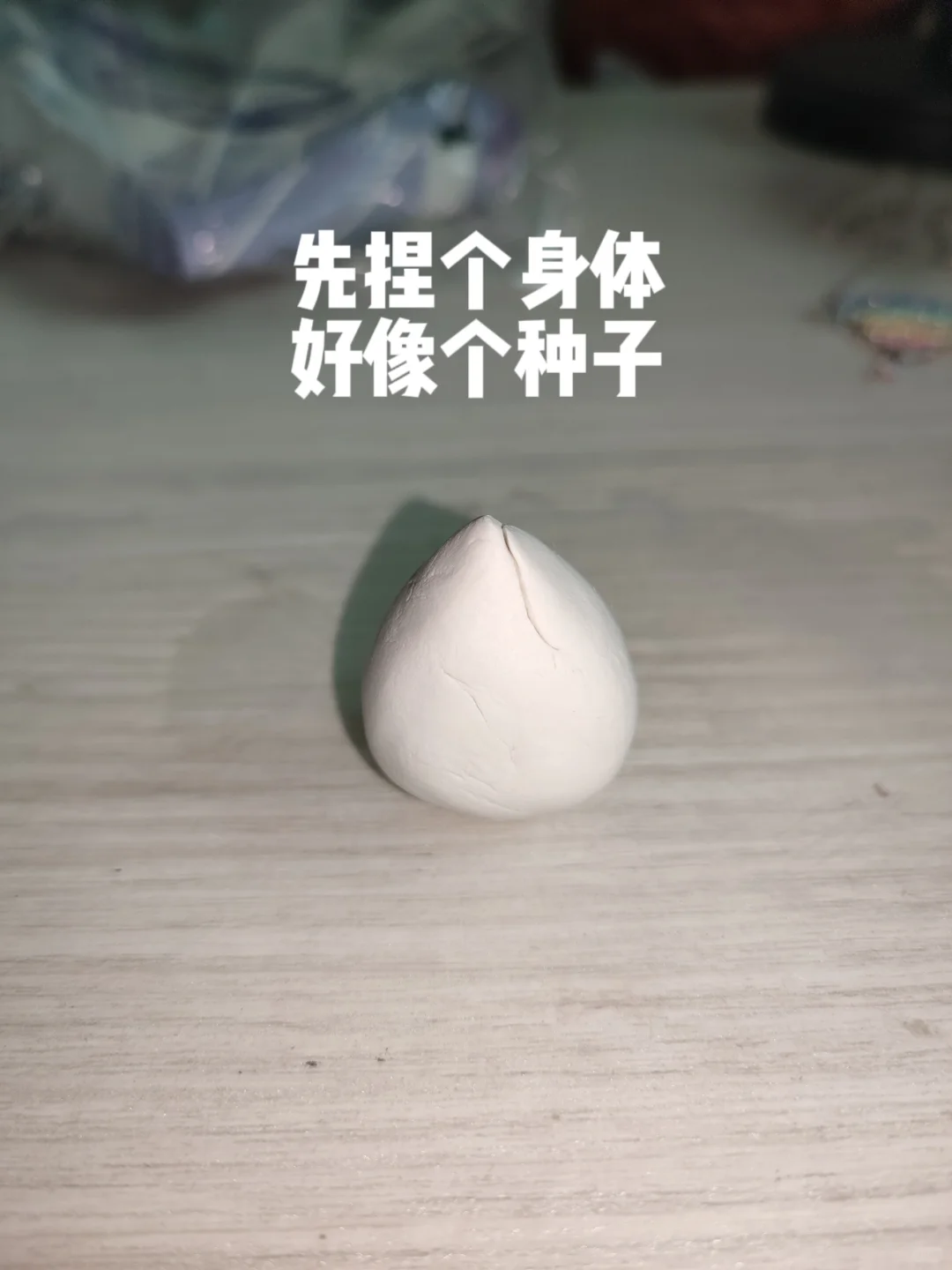 小火人的诞生过程