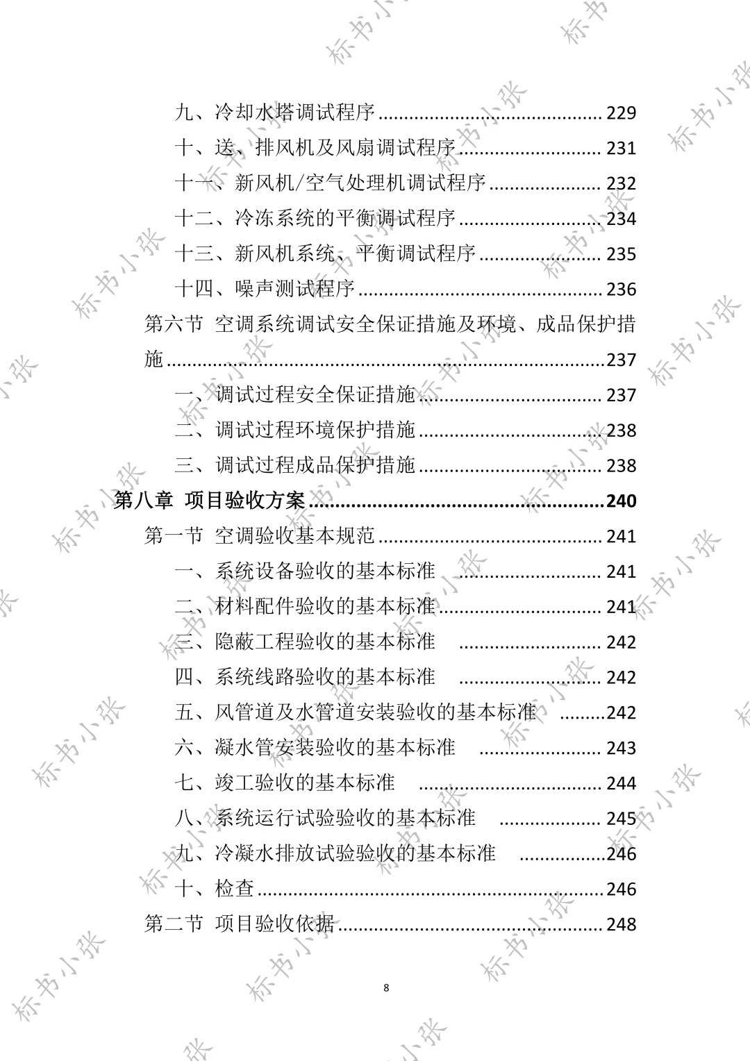 高分中标《空调采购服务投标方案》394页
