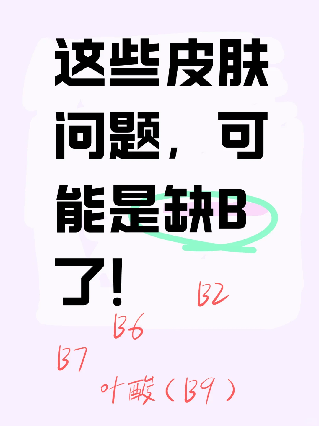 B族维生素“美颜秘籍”,吃出好气色