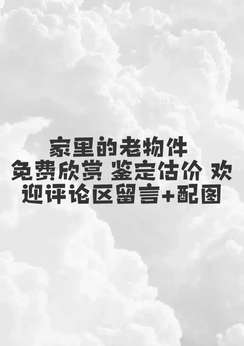 免费老物件鉴定