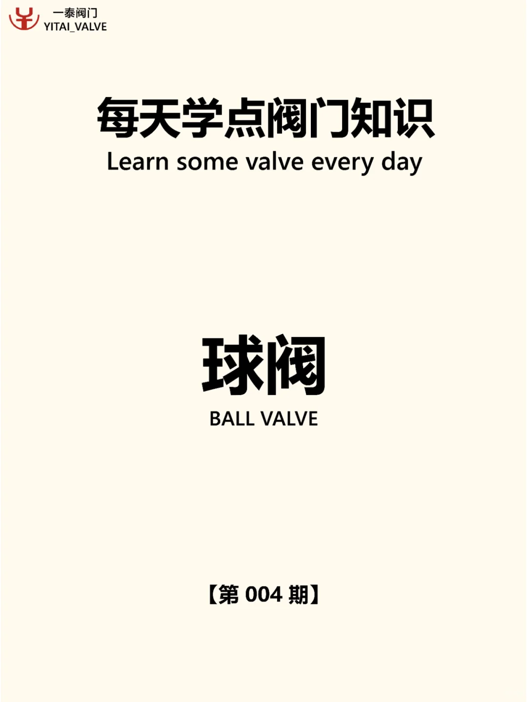 ⚽球阀科普 | 管道系统的 “灵动枢纽”