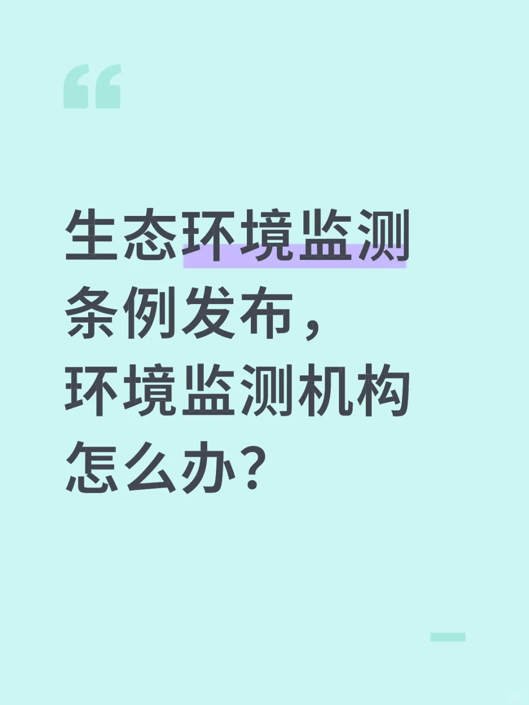 ?环境监测新规出台!5万起步罚款怎么破