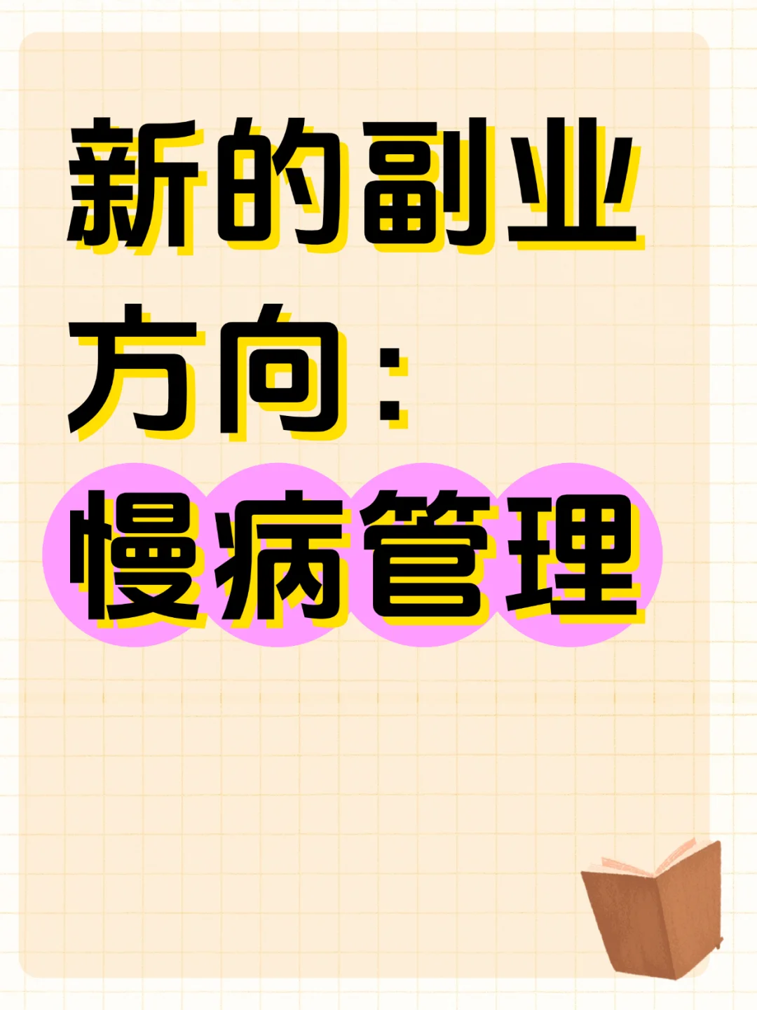 新的副业方向:慢病管理