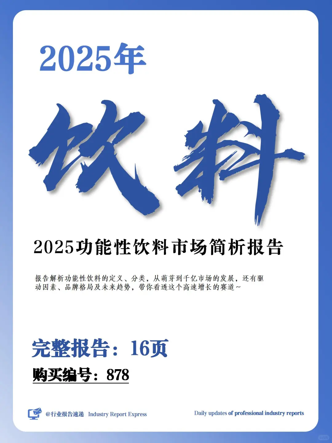 2025 功能性饮料市场简析