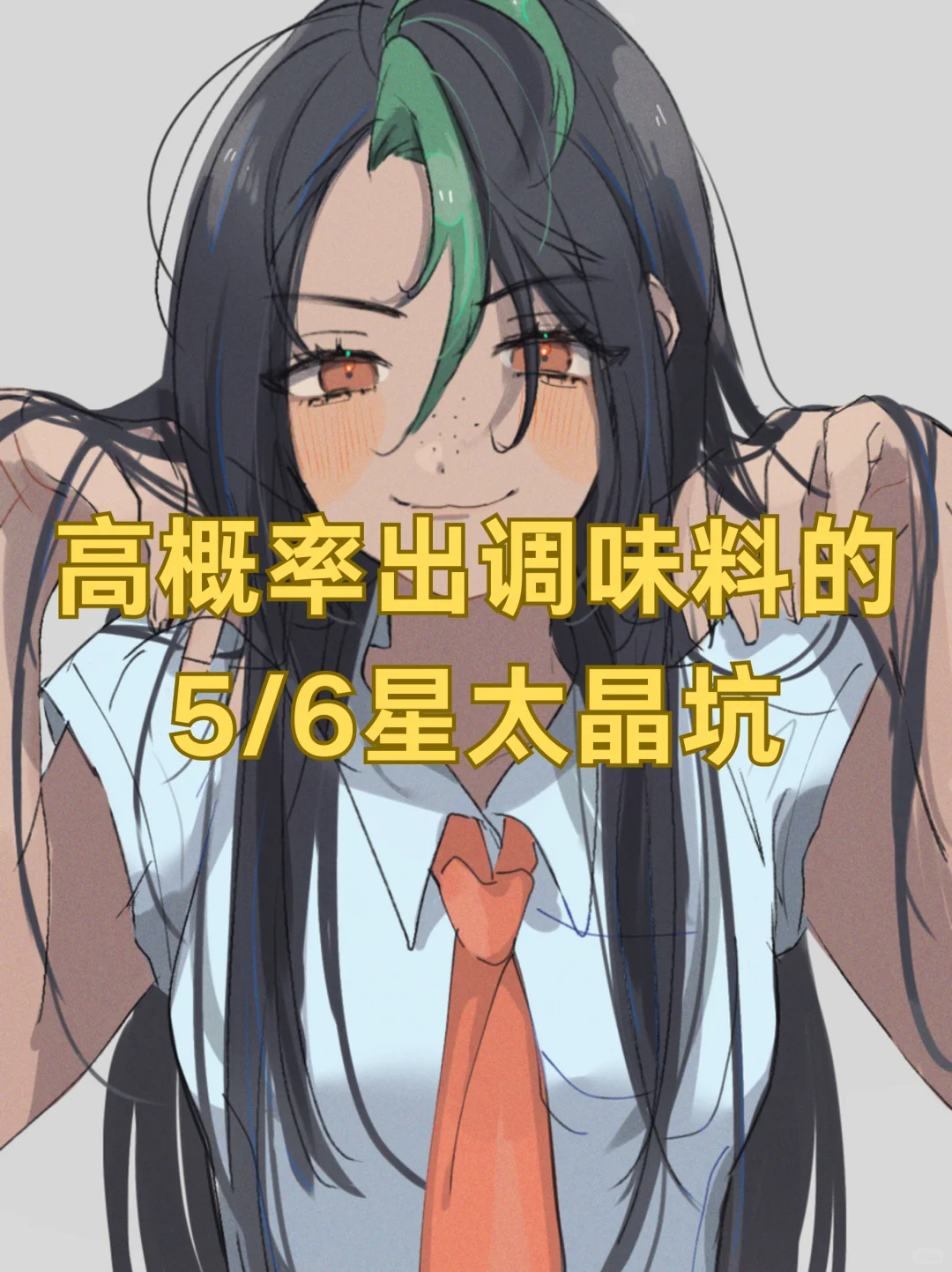 高概率出调味料的5/6星太晶坑