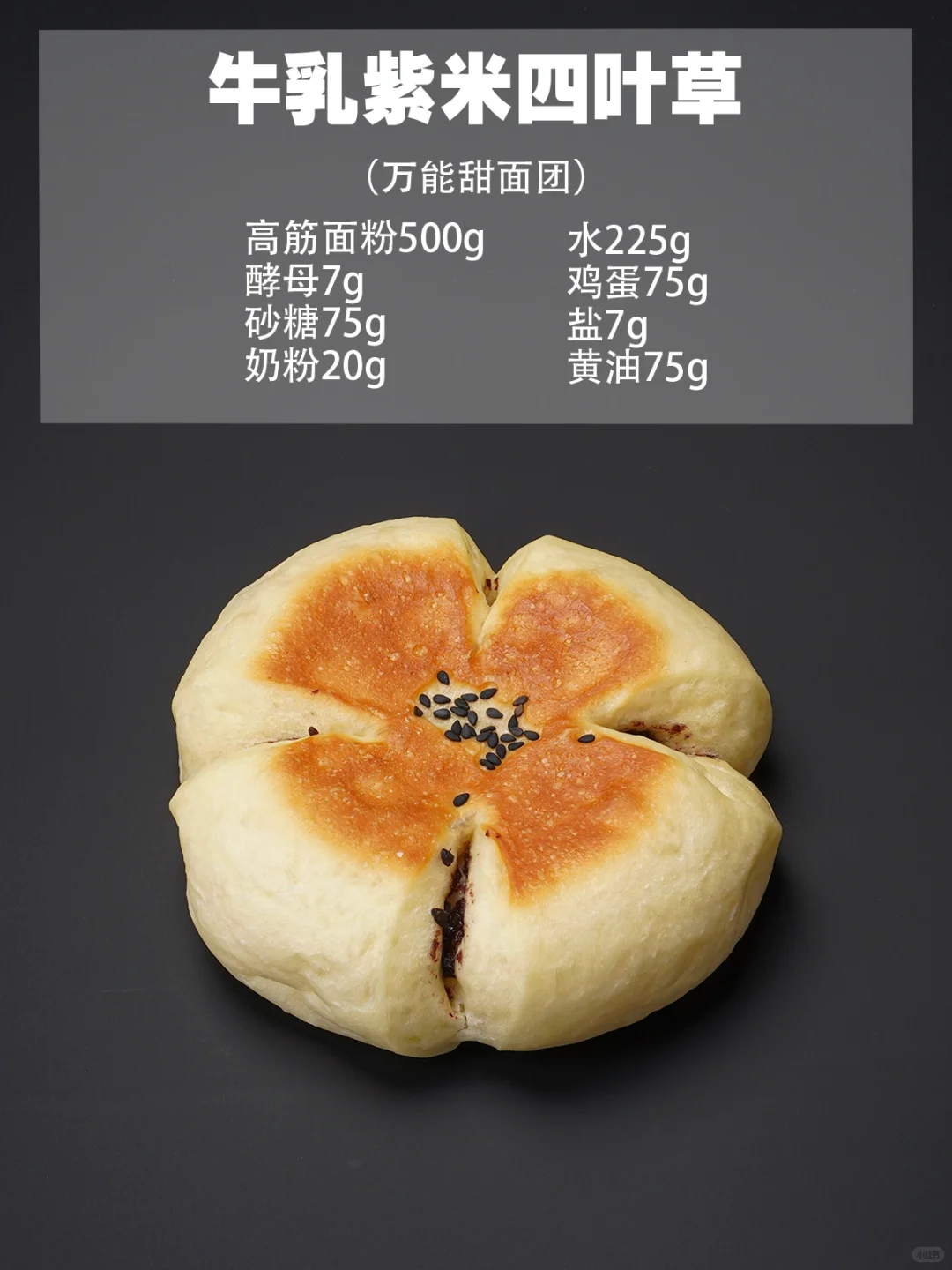 烘焙店天花板?万能甜面包配方‼️新手必学?