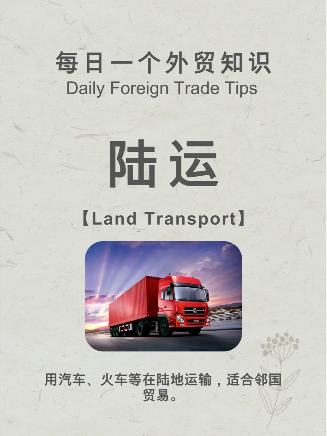 每天一个外贸知识 | 陆运