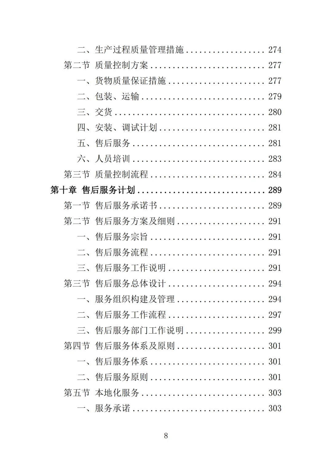 高分中标《家电采购投标方案》364页