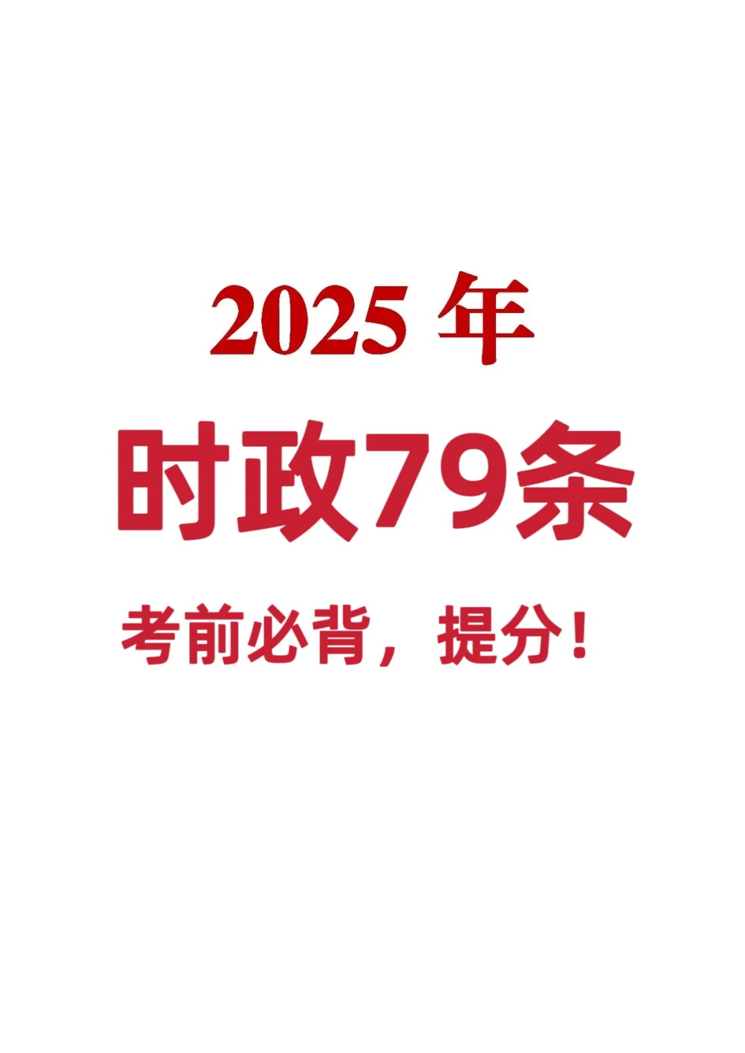 考前必背时政79条，提分！熬夜也要背！