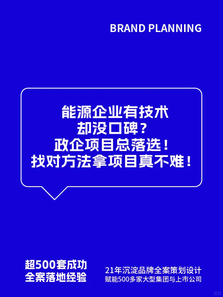 能源企业缺口碑？政企合作全案帮你拿项目！