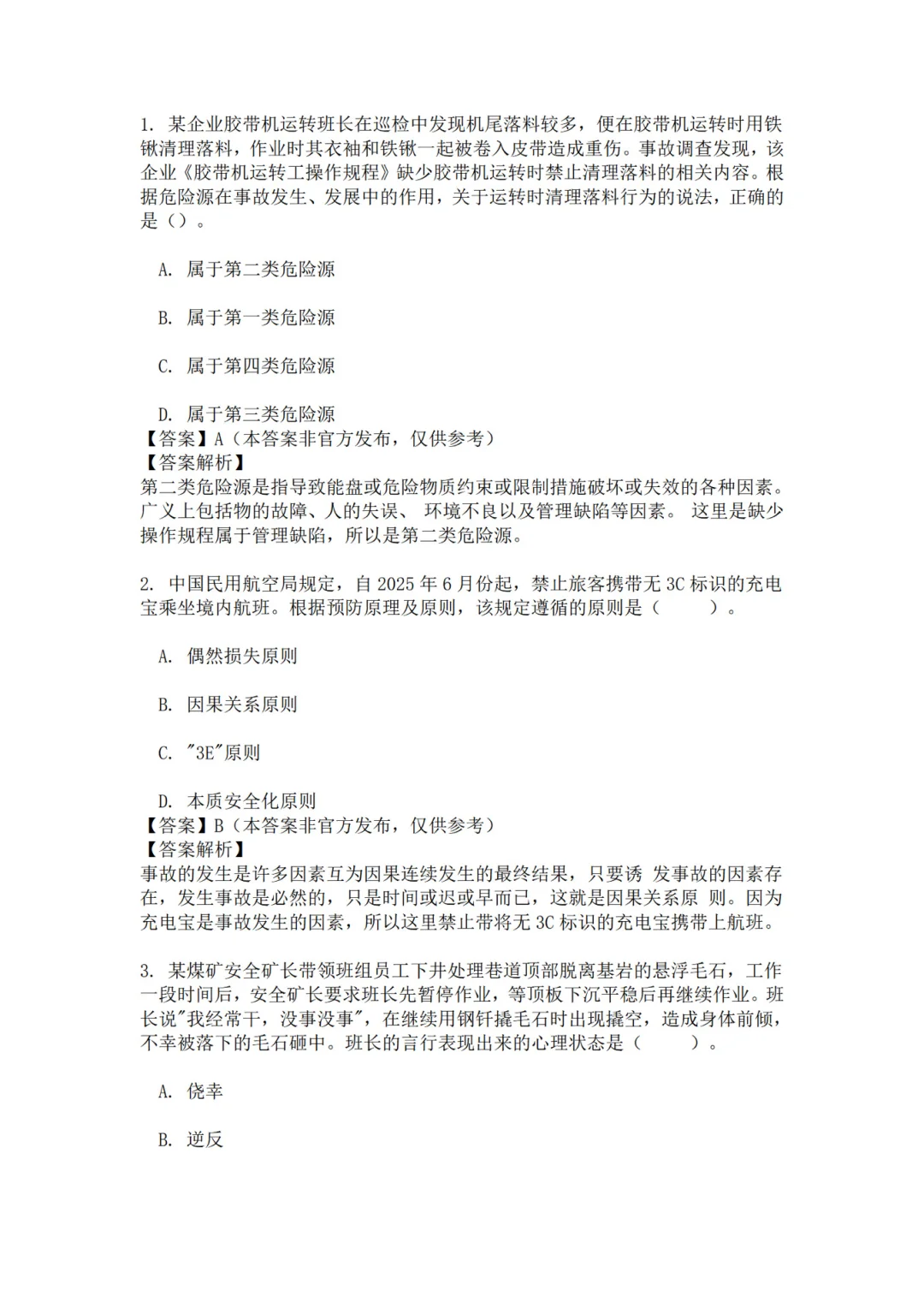 25年注安管理真题 主页85题已完整