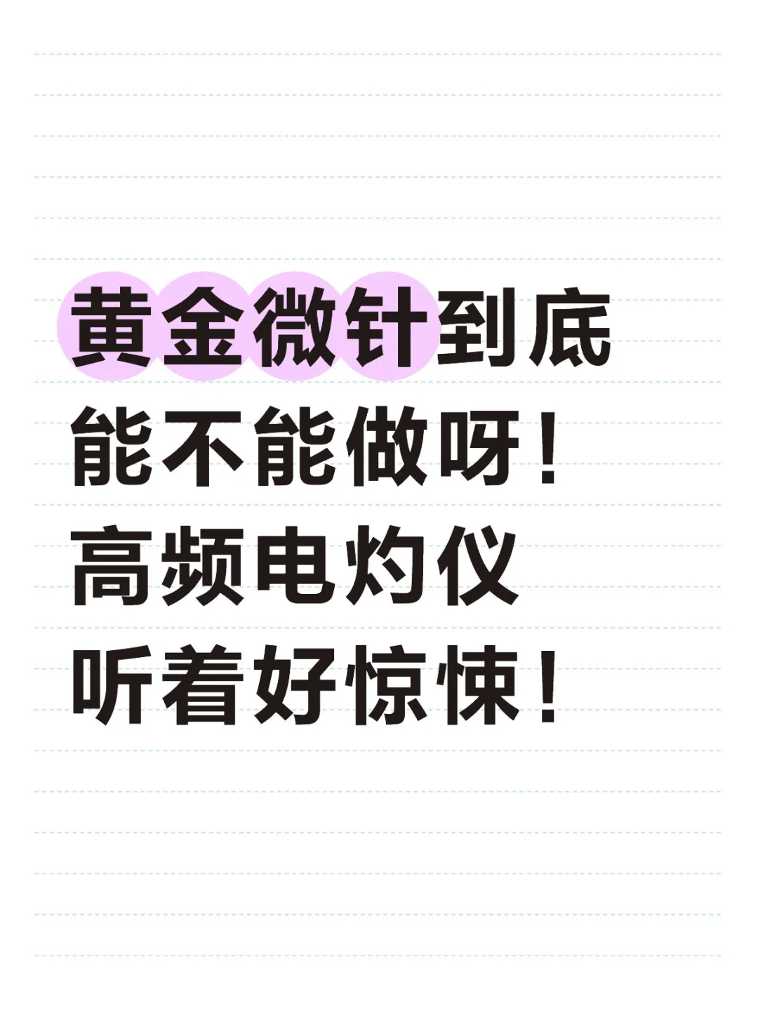 求助做过的姐妹，刚买了黄金微针！！！！！！