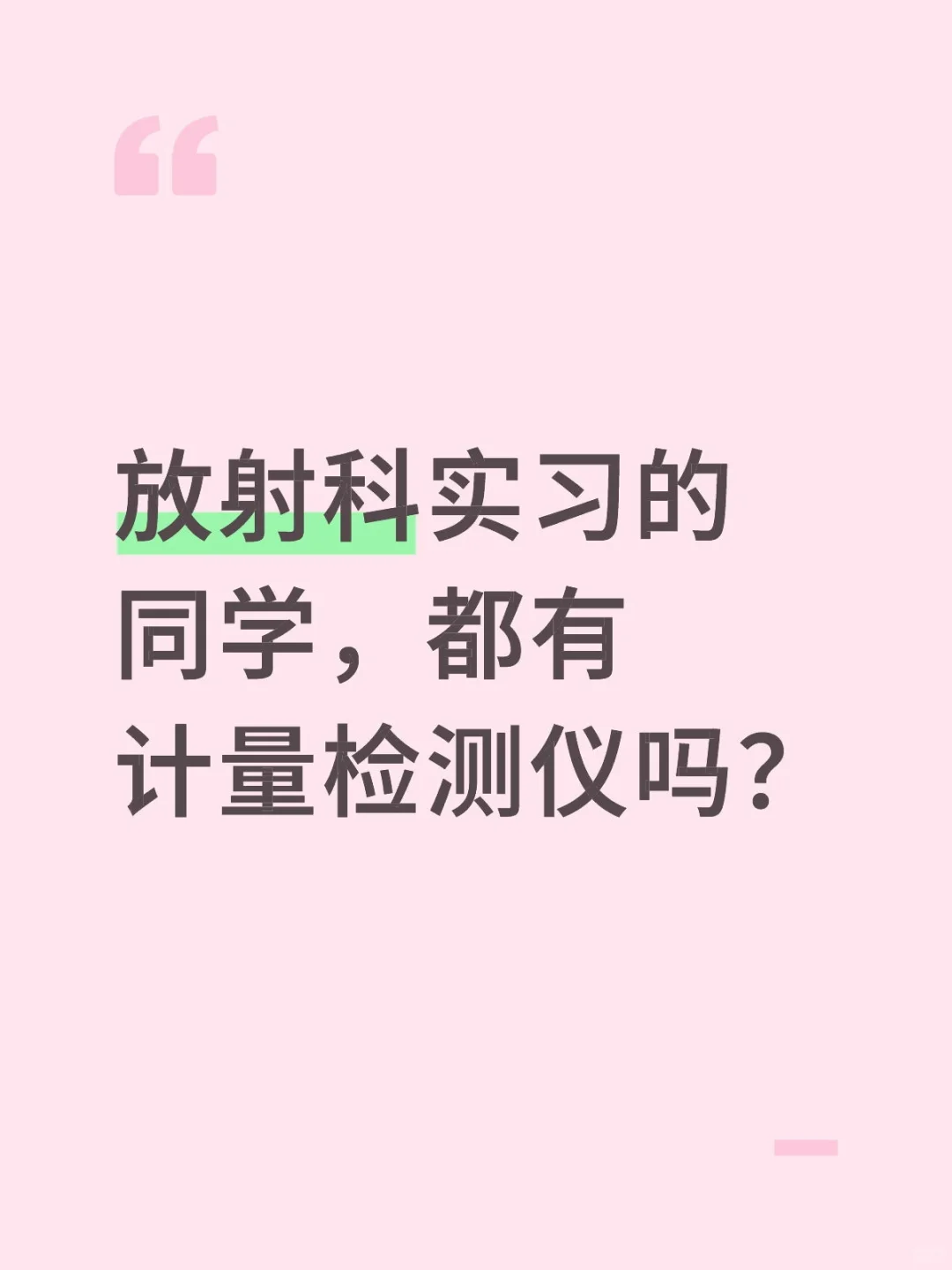 这个东西只见老师戴