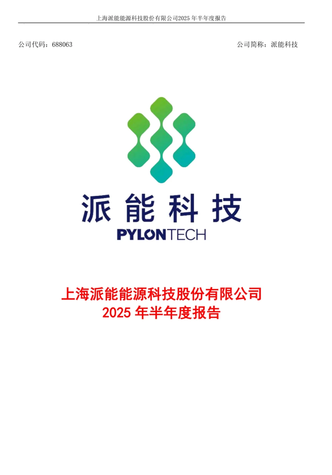 250930NO.10派能科技2025年中报个人解读