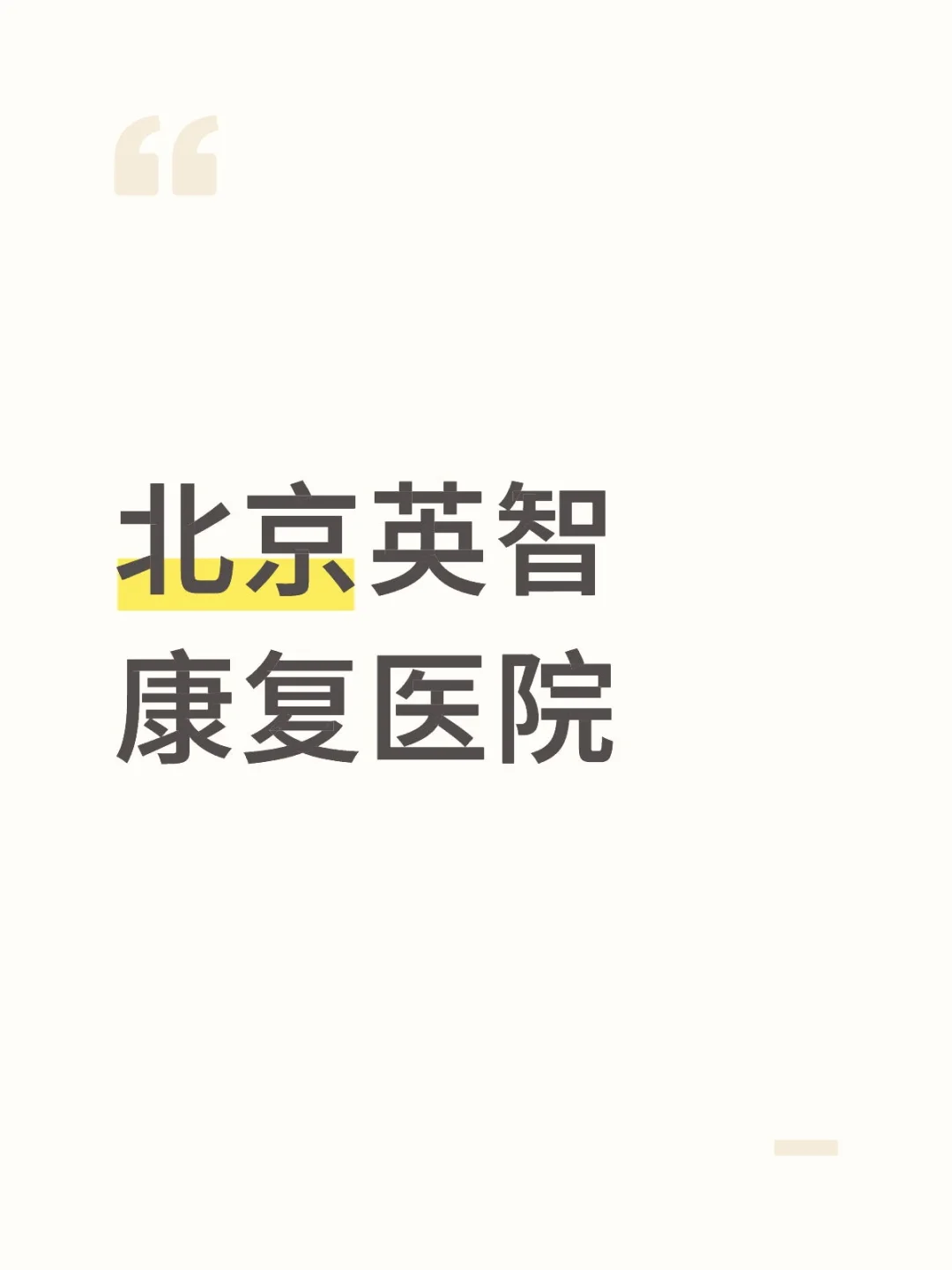 北京英智康复医院～医联体医院