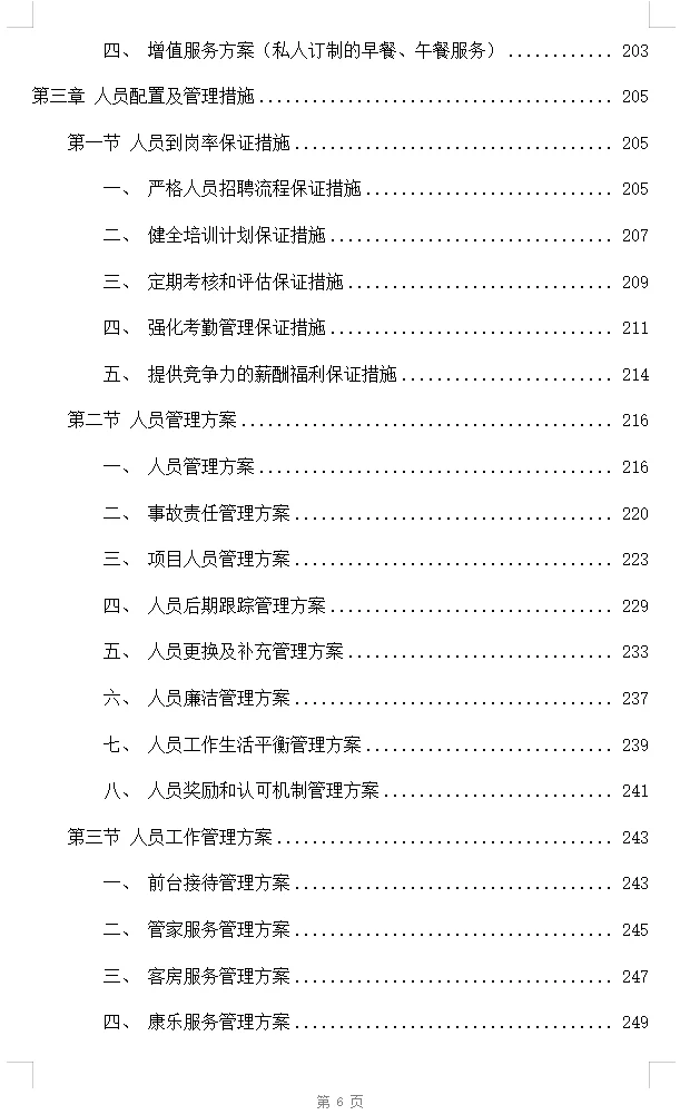 酒店业务外包服务投标方案