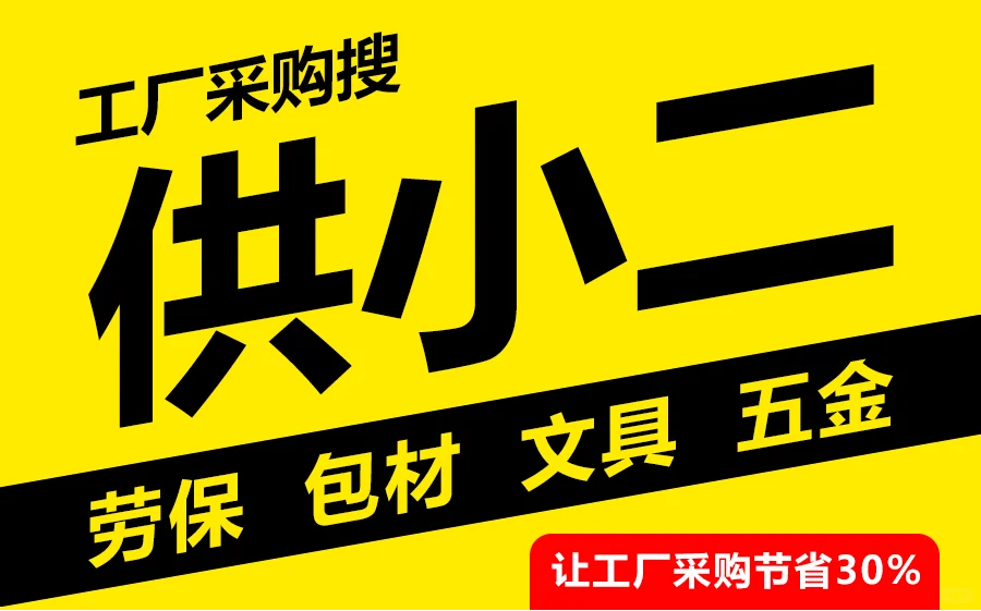 供小二如何让企业采购一键搞定?
