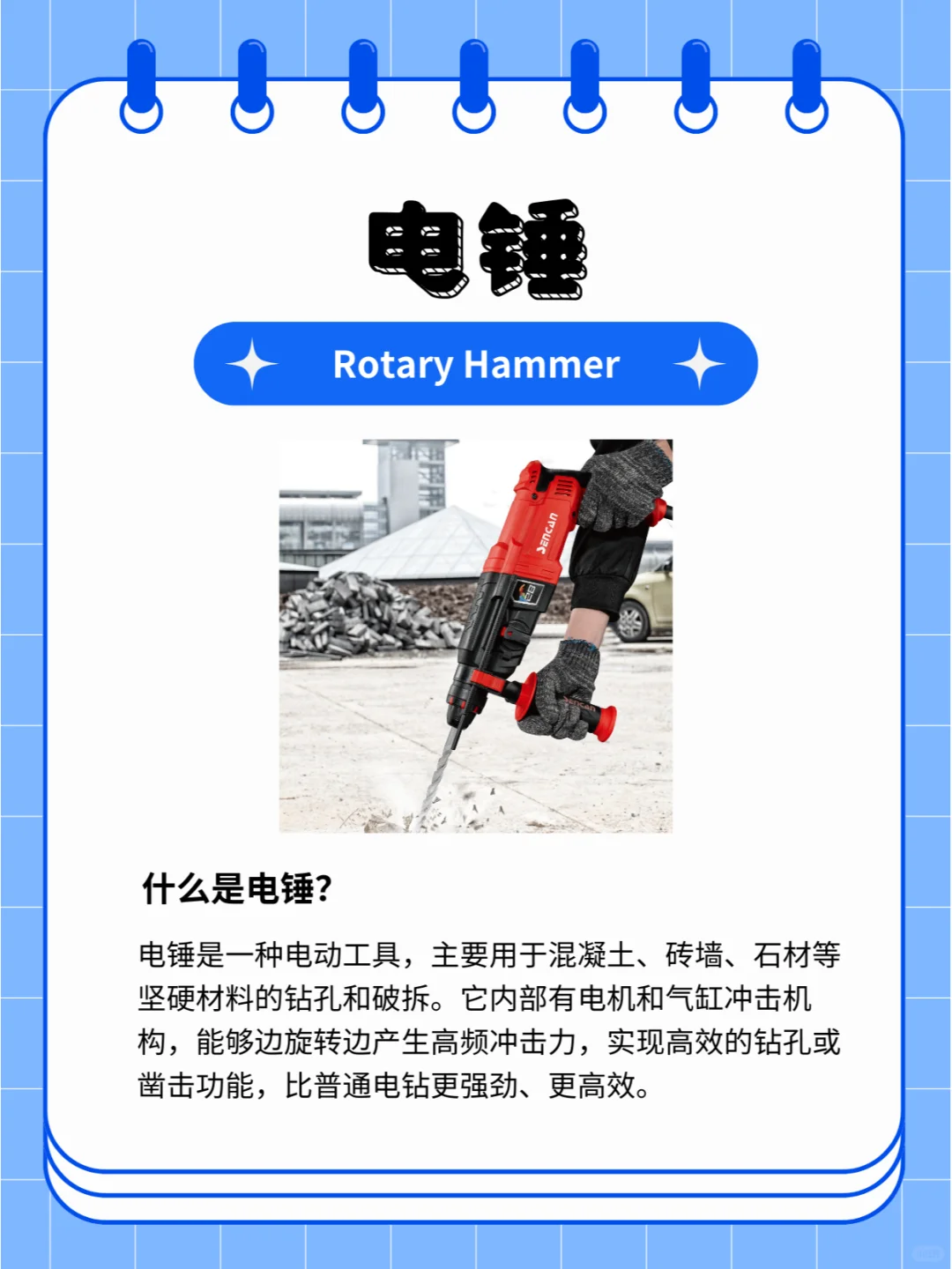 一天认识一种电动工具 - 电锤