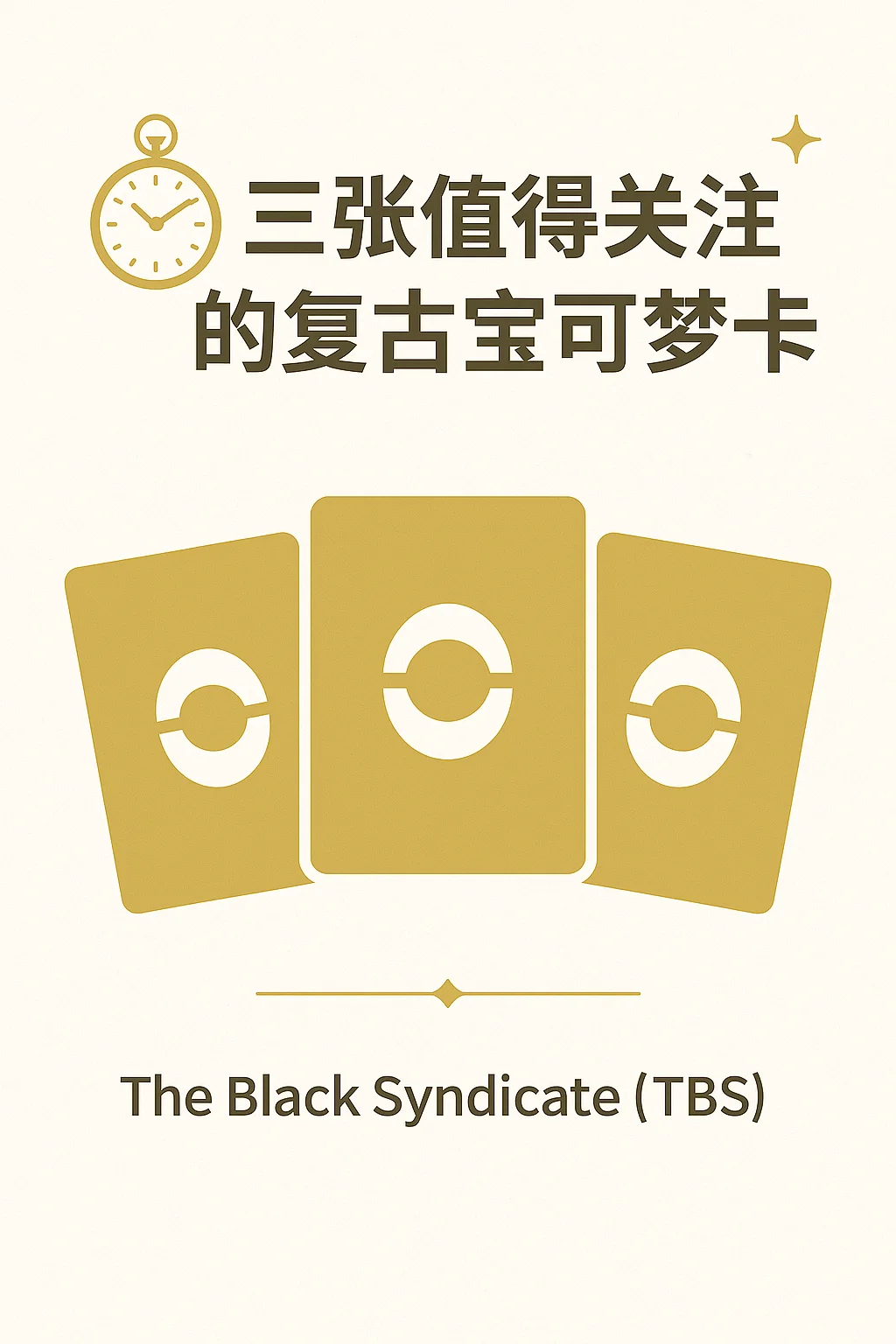 ?️ 三张值得关注的复古宝可梦卡