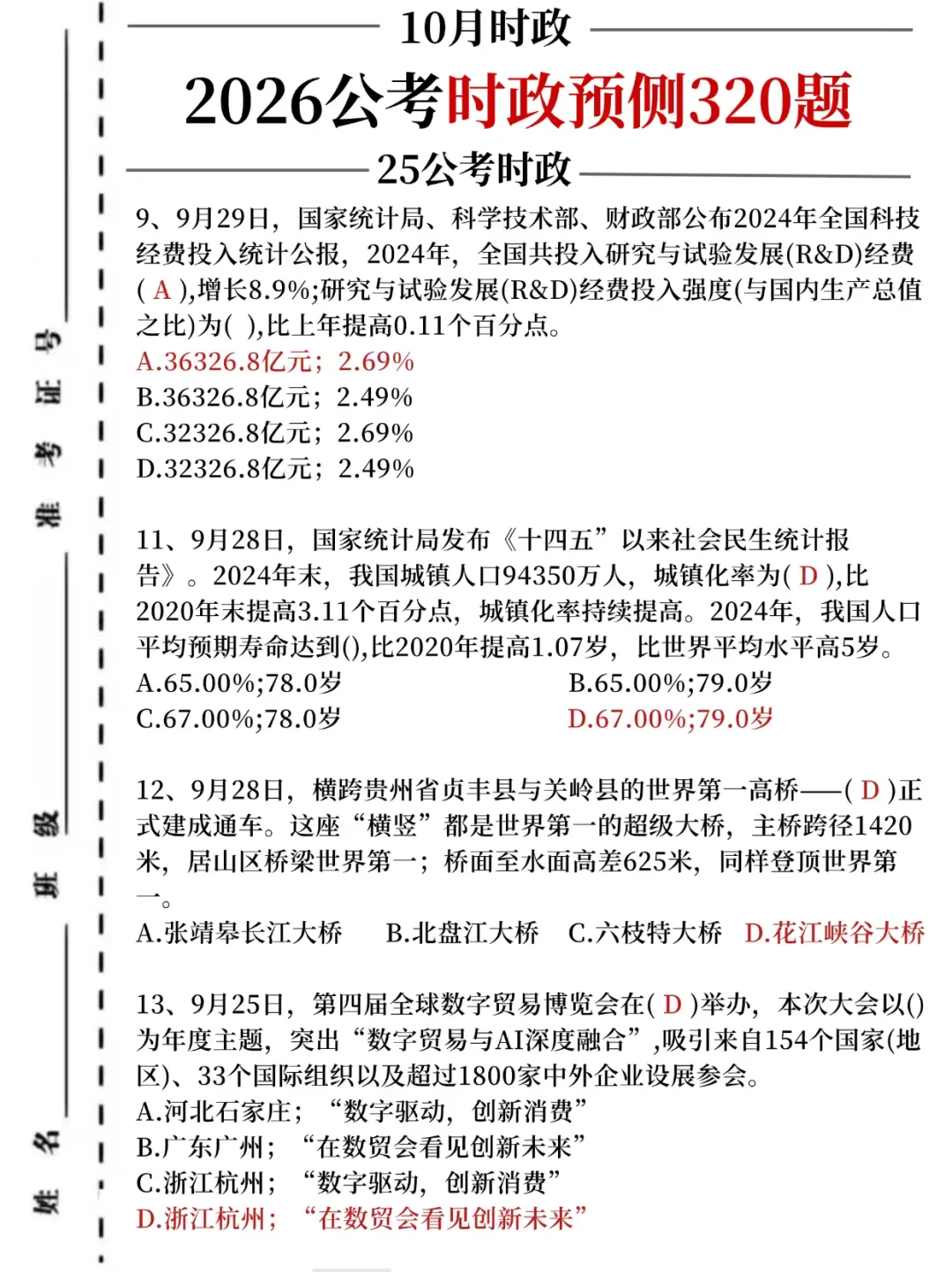 26公考时政预测320题，考试就从里抽