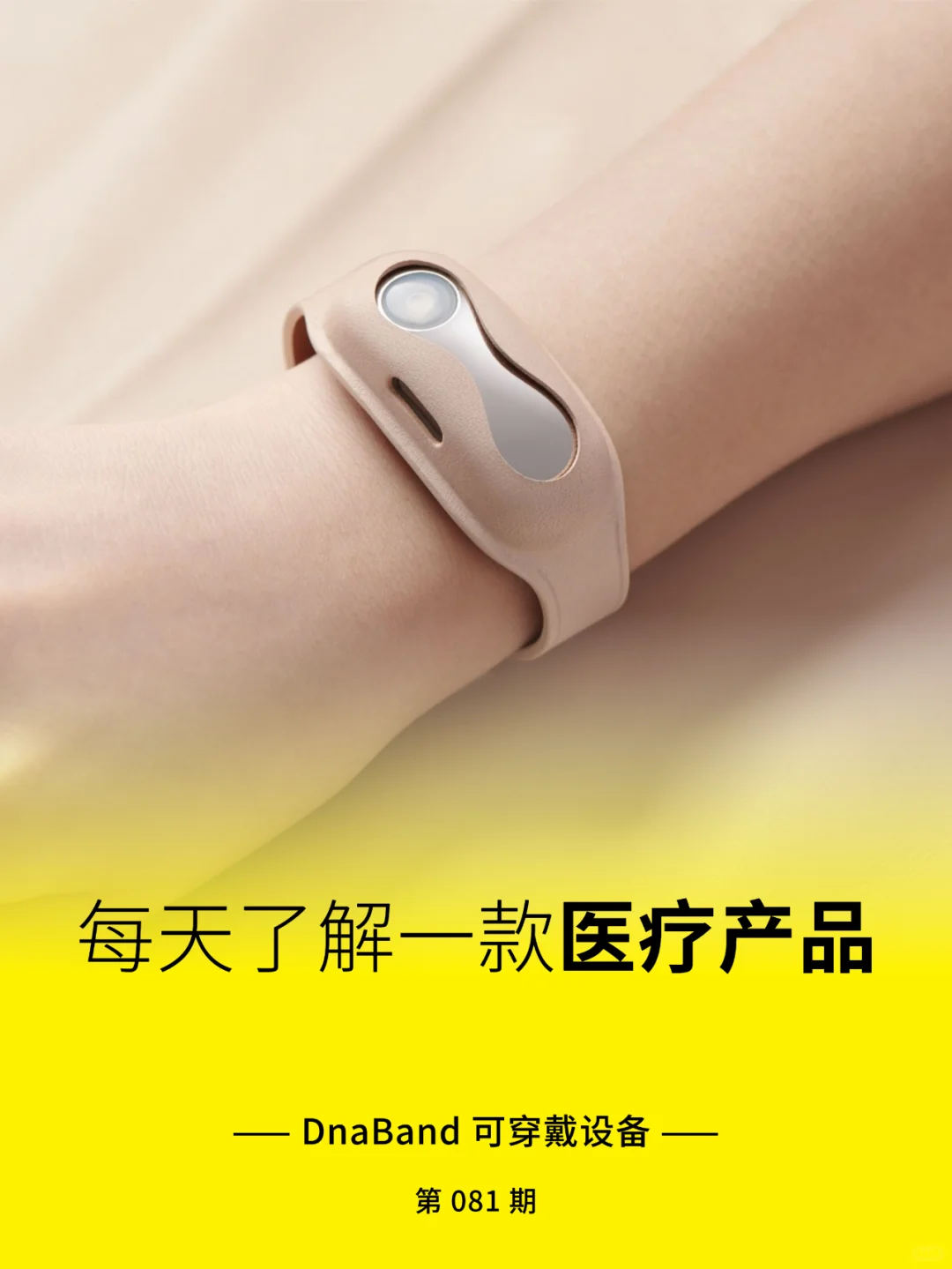 医疗产品分享 | DnaBand 可穿戴设备