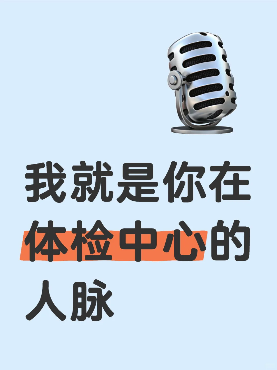 罒ω罒我就是你在体检中心的人脉