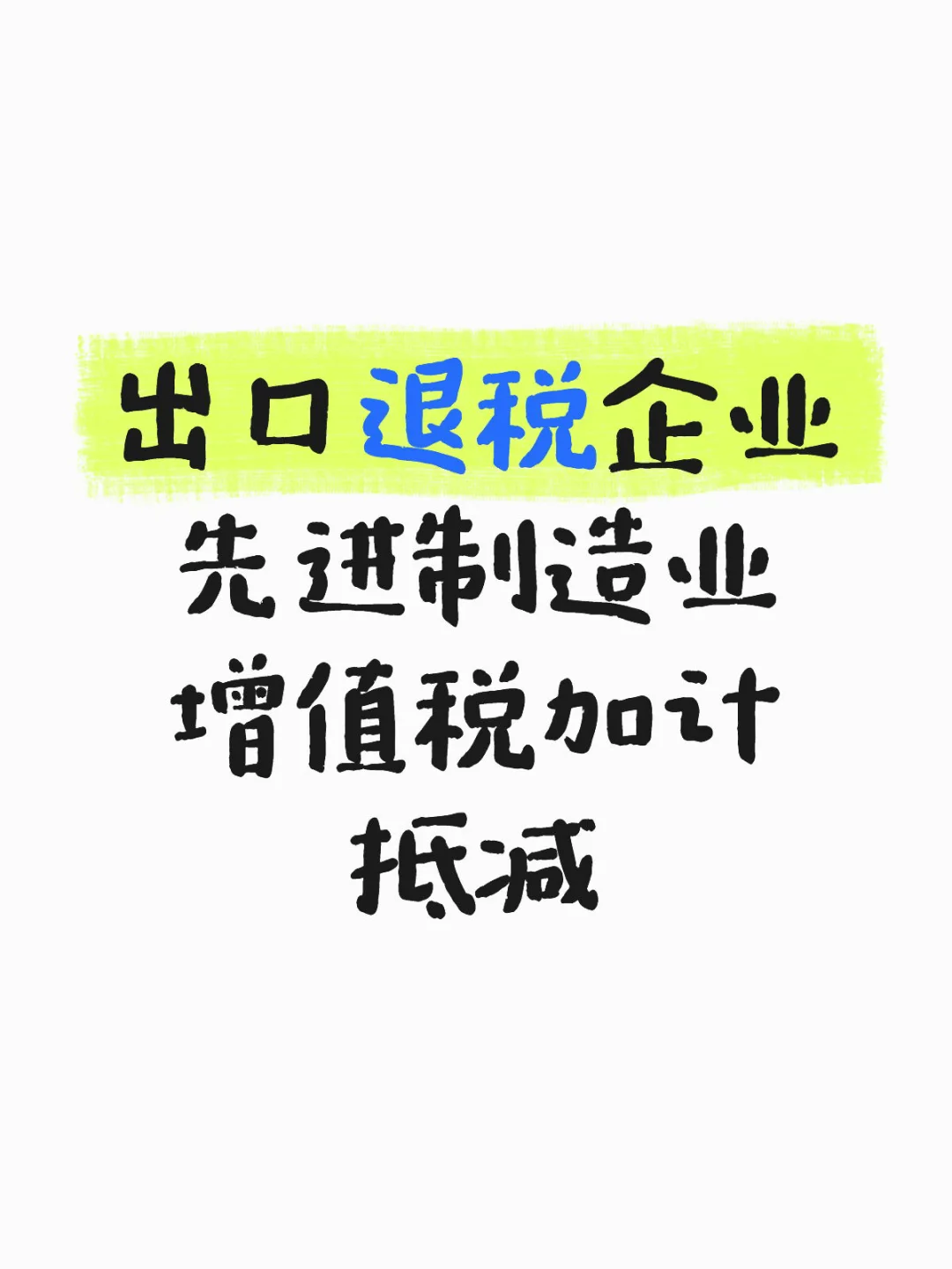 出口退税企业先进制造业增值税加计抵减