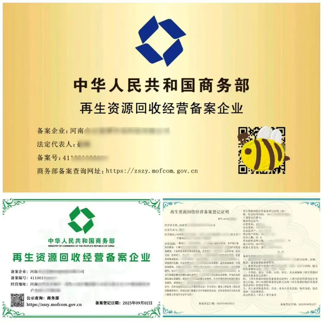 【商务部再生资源备案】