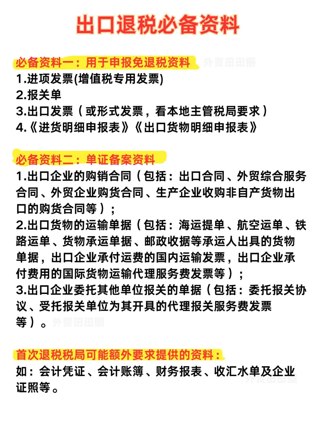 出口退税必备资料