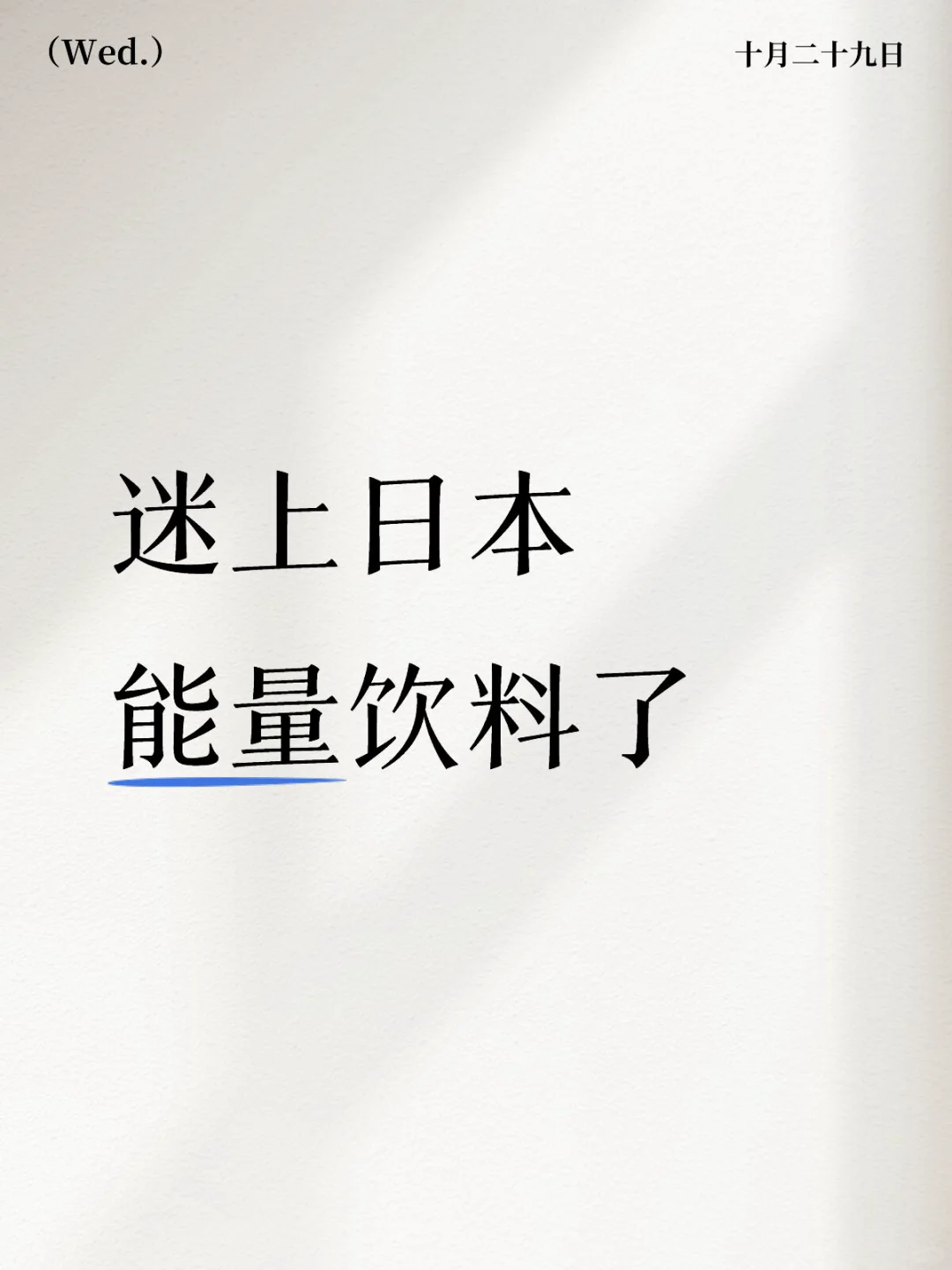 饮料分享|日本能量饮料