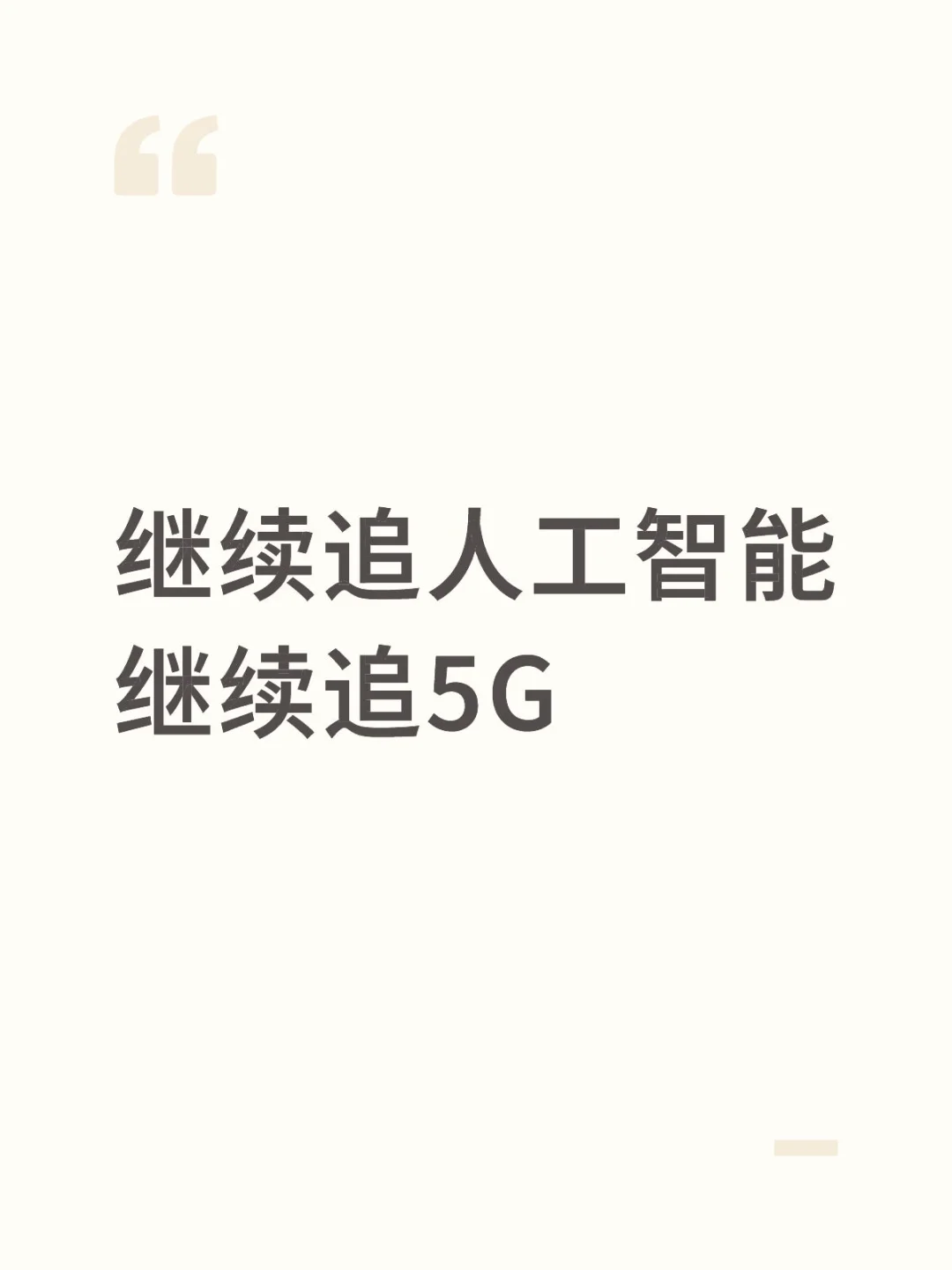 继续追人工智能 继续追5G