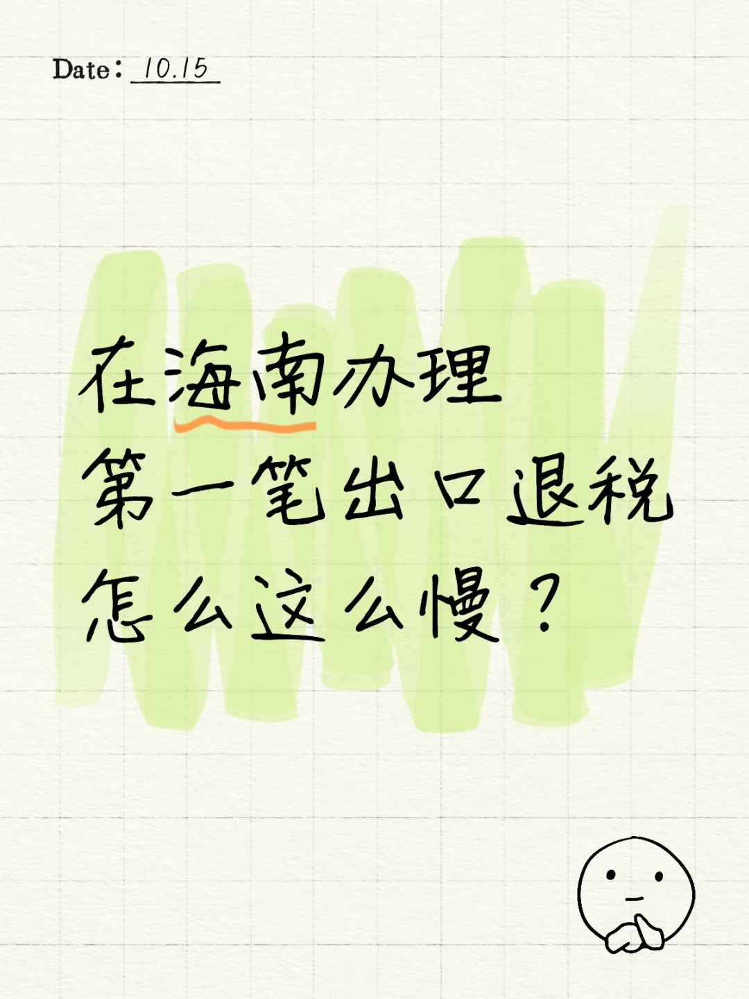 出口退税·坐标海南海口