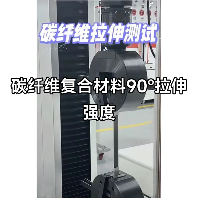超强碳纤维拉伸测试