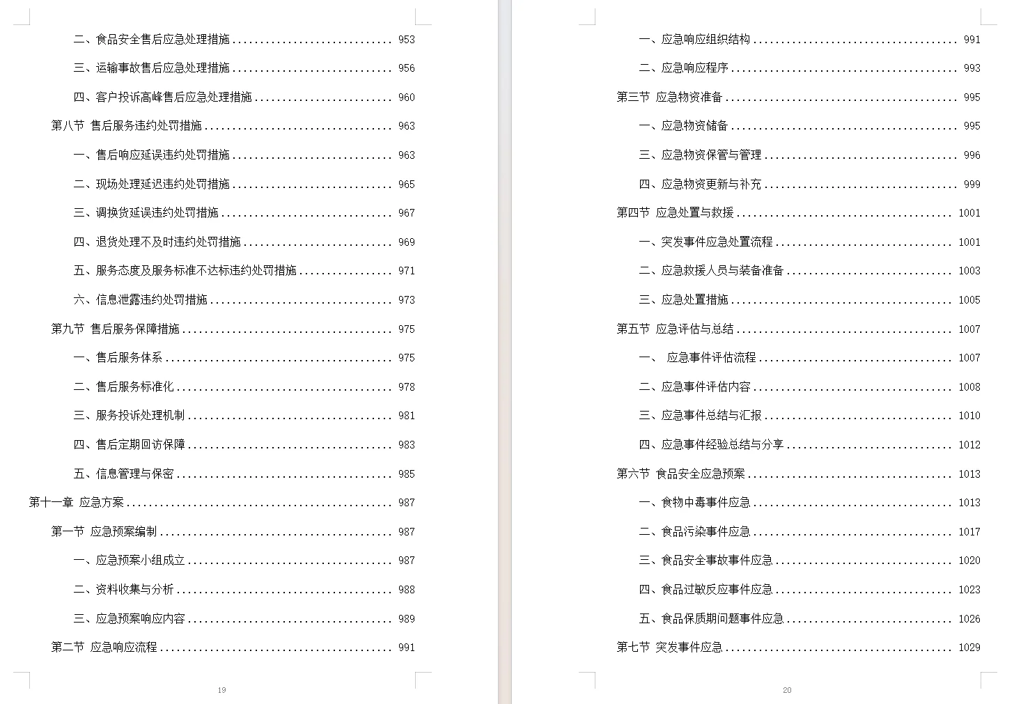 食材配送服务投标方案