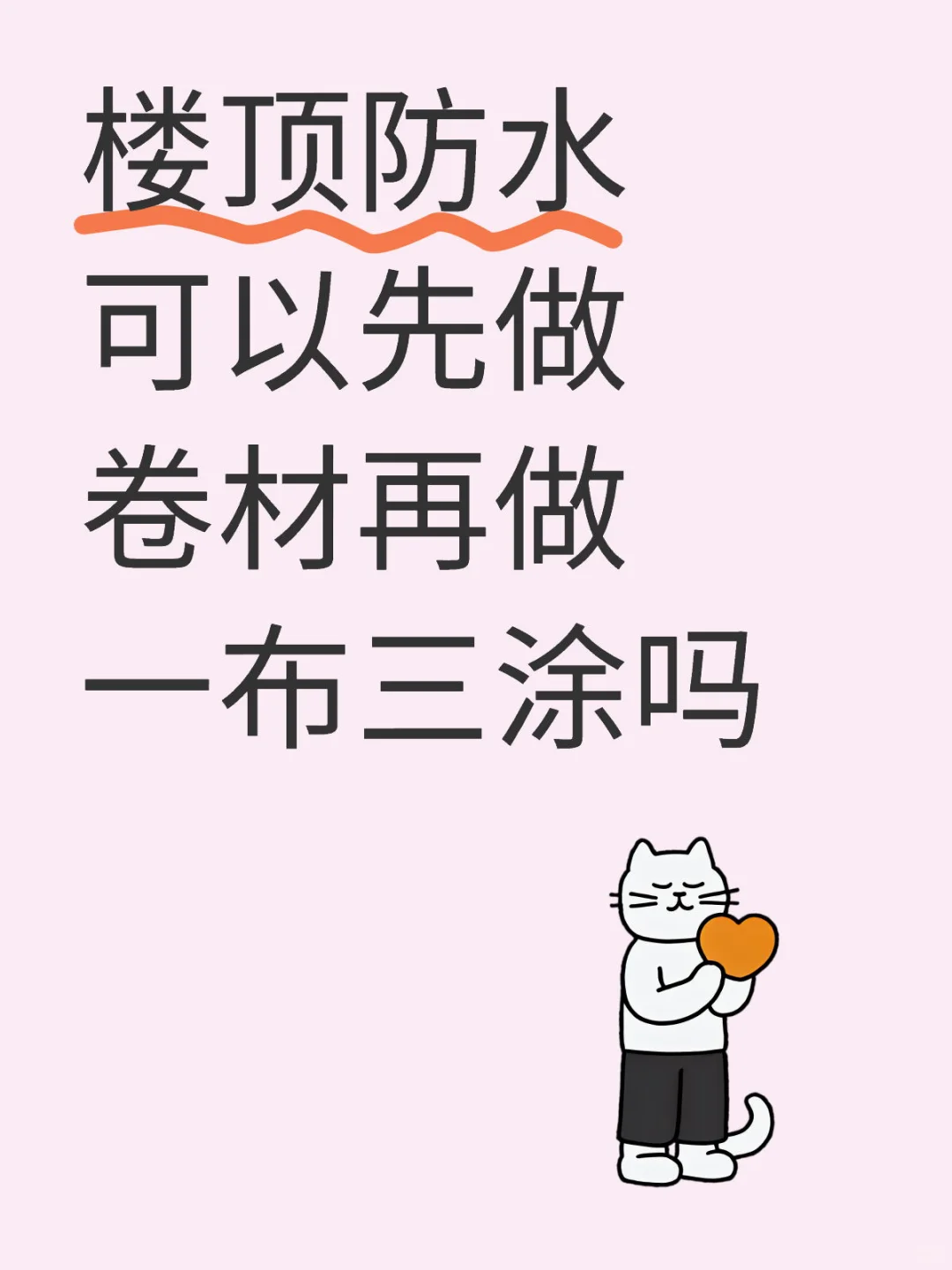 楼顶防水可以先做一层卷材，再做一布三涂吗