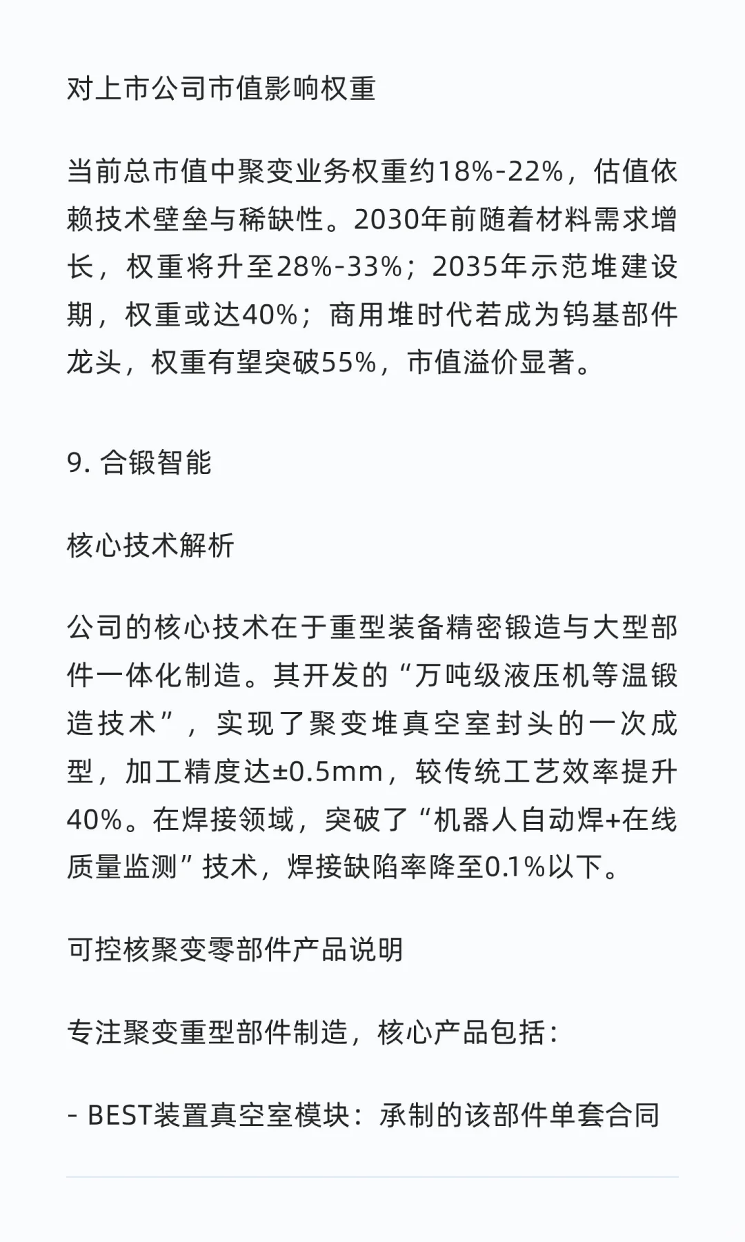 中国可控核聚变核心企业研究笔记