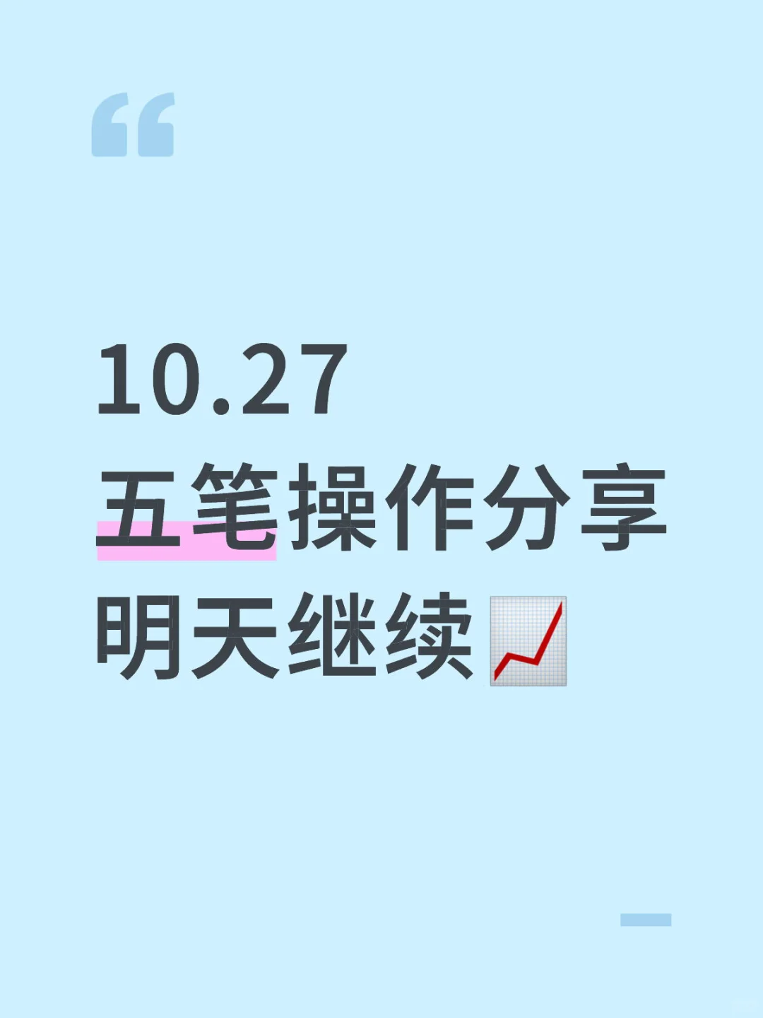 10.27 五笔操作分享